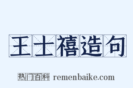 王士禧造句是什么意思的图片